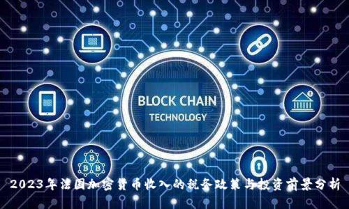 2023年法国加密货币收入的税务政策与投资前景分析