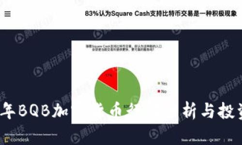 2023年BQB加密货币行情分析与投资前景