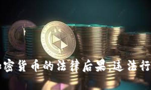 盗取加密货币的法律后果：违法行为分析