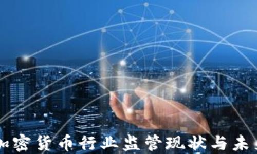 
韩国加密货币行业监管现状与未来展望