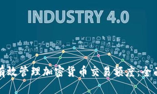 如何有效管理加密货币交易额度：全面指南