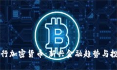 巴西银行加密货币：新兴