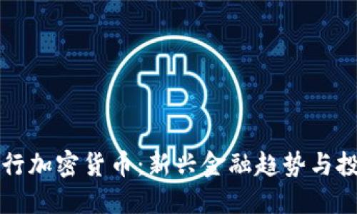 巴西银行加密货币：新兴金融趋势与投资机会