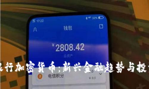 巴西银行加密货币：新兴金融趋势与投资机会