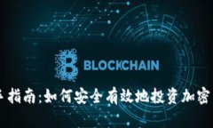 新手指南：如何安全有效