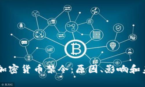 印度的加密货币禁令：原因、影响和未来展望