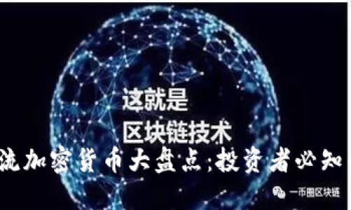 2023年主流加密货币大盘点：投资者必知的数字资产