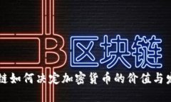 公链如何决定加密货币的