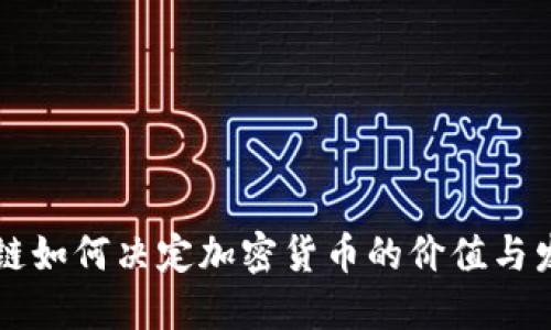 公链如何决定加密货币的价值与发展