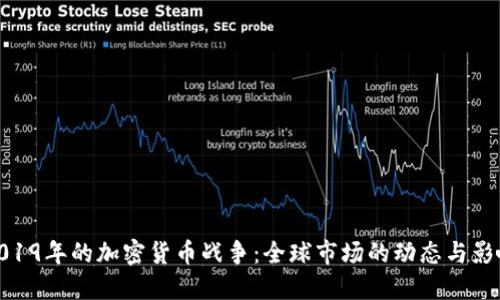 2019年的加密货币战争：全球市场的动态与影响