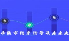 加密货币熊市结束信号及