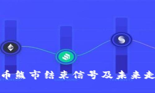 加密货币熊市结束信号及未来走势分析