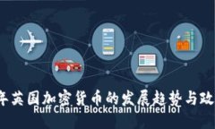 2023年英国加密货币的发展