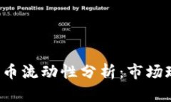 2023年加密货币流动性分析