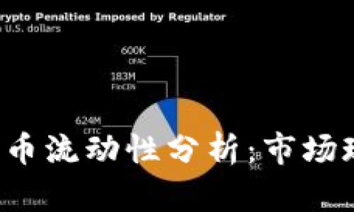 2023年加密货币流动性分析：市场现状与未来展望