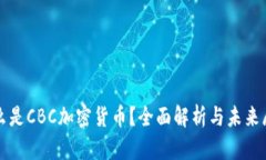 什么是CBC加密货币？全面