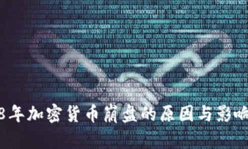 2018年加密货币崩盘的原因与影响分析