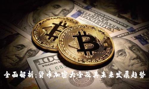 全面解析：货币加密大全及其未来发展趋势