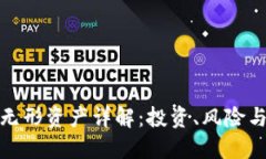 加密货币无形资产详解：