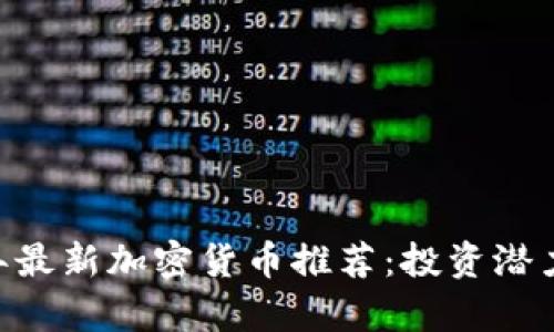 biati2023年最新加密货币推荐：投资潜力与市场分析