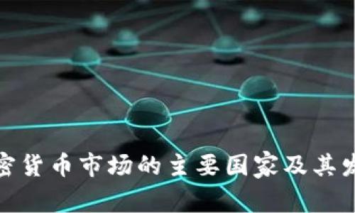 全球加密货币市场的主要国家及其发展现状