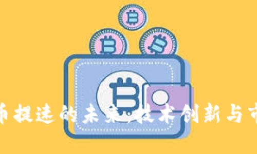 加密货币提速的未来：技术创新与市场趋势