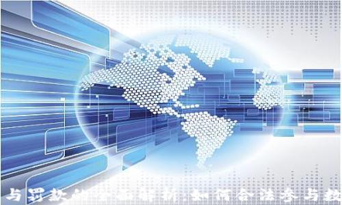 
加密货币参与罚款的全面解析：如何合法参与数字货币交易