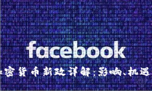 印度加密货币新政详解：影响、机遇与挑战