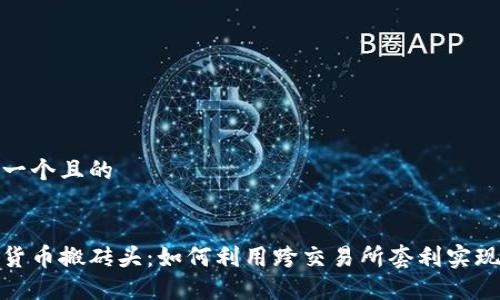 思考一个且的 


加密货币搬砖头：如何利用跨交易所套利实现收益