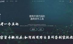 思考一个且的 加密货币搬