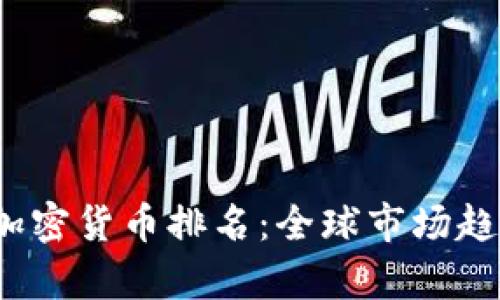 2023年各国加密货币排名：全球市场趋势与发展分析