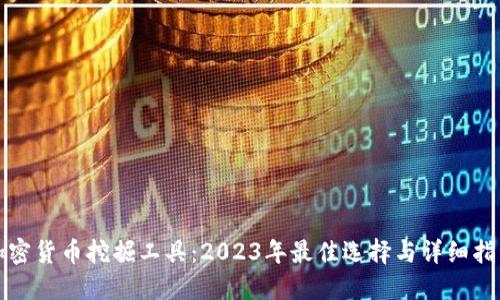 加密货币挖掘工具：2023年最佳选择与详细指南