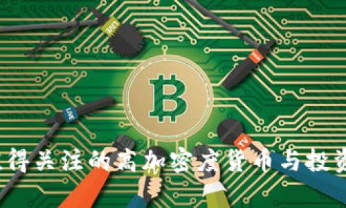 2023年值得关注的高加密度货币与投资潜力分析