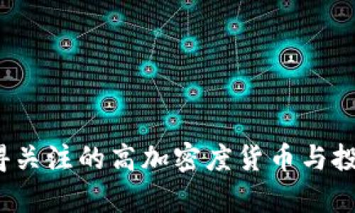 2023年值得关注的高加密度货币与投资潜力分析