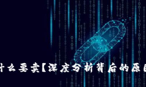 加密货币为什么要卖？深度分析背后的原因与市场动态