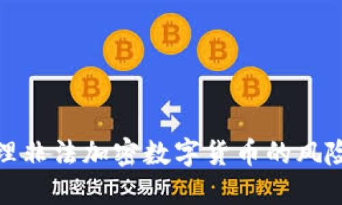 如何安全处理非法加密数字货币的风险与应对策略