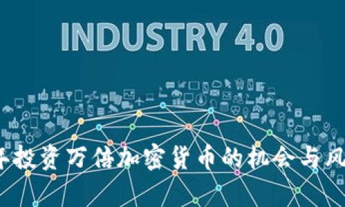 2022年投资万倍加密货币的机会与风险分析