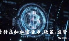 普京如何看待虚拟加密货