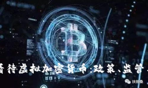 普京如何看待虚拟加密货币：政策、监管与未来展望