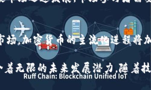   加密货币发展历程全景图：从比特币到DeFi的演变之路 / 

 guanjianci 加密货币, 比特币, 区块链技术, 去中心化金融 /guanjianci 

一、引言
随着技术的不断发展，加密货币作为一种新兴的数字资产，已逐渐走入大众视野。从比特币的诞生到如今的去中心化金融（DeFi），加密货币的演变过程复杂且富有意义。本文将深入探讨加密货币的进化过程，通过图示和文字描述，将这一过程清晰地呈现给读者。

二、加密货币的起源：比特币的诞生
加密货币的历史可以追溯到2009年，比特币（Bitcoin）作为第一种去中心化的数字货币，标志着加密货币时代的开始。其创始人中本聪在网络论坛上发布了一篇白皮书《比特币：一种点对点的电子现金系统》，详细描述了其运作原理，包括区块链技术、工作量证明机制等。
比特币的创新在于其去中心化的特性，任何人均可参与网络验证和交易，而无需依赖第三方机构。这一特性为金融体系带来了革命性的变革，使得数字货币的开发和使用变得更加广泛。
随着比特币的成功，其他类型的加密货币如以太坊（Ethereum）开始涌现，它们在比特币的基础上进行改进，增加了智能合约等功能，从而进一步拓展了加密货币的应用场景。

三、区块链技术的快速发展
区块链技术的出现为加密货币的发展奠定了基础。区块链是一个分布式、去中心化的账本系统，具有透明、安全、不可篡改等特点。由于这些特性，区块链不仅被用于加密货币交易，还广泛应用于供应链管理、身份验证、投票系统等多种领域。
以太坊的出现引入了智能合约的概念，使得开发者能够在区块链上创建和部署去中心化应用（DApps），大大扩展了区块链的应用范围。这种能力促进了区块链社区的繁荣，并为后来的去中心化金融（DeFi）理念奠定了基础。

四、去中心化金融（DeFi）的崛起
进入2020年，去中心化金融（DeFi）作为一种新兴的金融生态系统，开始引起广泛关注。DeFi通过区块链技术，创建了一种无需传统金融机构参与的新型金融服务模式。用户可以直接通过智能合约进行借贷、交易和投资等操作，这种去中心化的方式吸引了大量投资者。
DeFi的兴起使得金融产品的供应更加灵活多样，用户能够以更低的成本享受金融服务。此外，DeFi平台还提供了流动性挖矿、收益农业等新型投资方式，为投资者创造了丰富的收益机会，也引发了一系列的市场热潮。

五、加密货币法规与监管的挑战
尽管加密货币市场充满机遇，但它也面临着诸多挑战。其中，法规和监管问题尤其突出。各国政府对加密货币的态度各不相同，一些国家选择开放市场，另一些国家则采取严格限制的态度。这种不确定性给交易者和投资者带来了很大的困扰。
随着加密货币的不断发展，全球监管机构开始加强对市场的监管，包括反洗钱（AML）和客户尽职调查（KYC）等要求。这一举措虽然有助于维护市场的合法性和稳定性，但也可能抑制创新和市场活力。

六、未来展望
未来，加密货币的发展势必将继续以更快的速度进行。随着技术的进步，区块链的扩展性和安全性将得到进一步提升，加密货币的应用场景也将更加广泛。同时，越来越多的机构投资者对加密货币的关注也预示着市场将迎来新的变革。
此外，NFT（非同质化代币）等新兴概念的兴起，以及各类数字资产的推进，都将对加密货币的未来发展产生深远的影响。总之，加密货币的发展历程是一部与技术创新，并伴随着市场变化和政策反应不断演进的历史。

七、相关问题探讨
问题一：加密货币的核心技术是什么？
加密货币的核心技术主要包括区块链技术和密码学。区块链作为一个去中心化的数据库，确保了交易的透明性和不可篡改性。而密码学则用于保护用户隐私与交易安全。通过这些技术的结合，加密货币可以在没有中央控制的情况下安全地进行交易。

问题二：比特币和以太坊有什么区别？
比特币主要作为一种价值储存的数字货币，专注于交易的安全性和去中心化。而以太坊则是一个支持智能合约的平台，允许开发者创建多种去中心化应用。两者的目标和技术实现有着显著的不同。

问题三：什么是去中心化金融（DeFi）？
去中心化金融（DeFi）是一种利用区块链技术构建的金融系统，无需传统金融中介即可提供各种金融服务。它包括借贷、交易、保险等，用户通过智能合约直接进行金融操作，降低了交易成本和时间，同时提高了透明度。

问题四：加密货币的投资风险有哪些？
加密货币投资的风险主要包括市场波动性、法规风险、安全性风险等。市场价格的不确定性可能导致巨大的亏损，此外，缺乏完善的监管环境也可能使投资者面临欺诈和网络攻击的风险。

问题五：监管对加密货币市场的影响如何？
监管政策对加密货币市场具有深远的影响。严格的监管可能会制约市场的流动性和创新，而相对宽松的政策则可能促使市场迅速发展。市场参与者需要密切关注法规的变化，以调整投资策略。

问题六：未来加密货币的发展趋势是什么？
未来加密货币的发展趋势包括更强的合规性、更多的应用场景和技术的持续升级。随着越来越多的传统金融机构参与市场，加密货币的主流化进程将加快。此外，跨链技术的进步也将促进不同网络之间的互操作性，实现更丰富的生态系统。

综上所述，通过对加密货币进化过程的描述与相关问题的探讨，我们可以看到，该领域不仅拥有丰富的历史背景，也蕴含着无限的未来发展潜力。随着技术的进步和市场的成熟，加密货币的应用将更加广泛，成为未来金融体系中不可或缺的一部分。