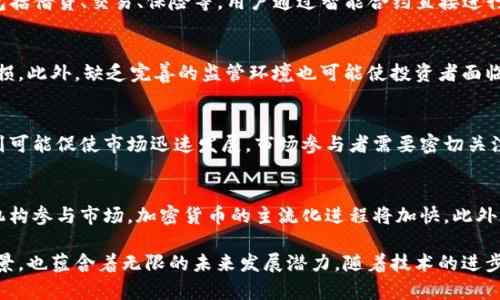   加密货币发展历程全景图：从比特币到DeFi的演变之路 / 

 guanjianci 加密货币, 比特币, 区块链技术, 去中心化金融 /guanjianci 

一、引言
随着技术的不断发展，加密货币作为一种新兴的数字资产，已逐渐走入大众视野。从比特币的诞生到如今的去中心化金融（DeFi），加密货币的演变过程复杂且富有意义。本文将深入探讨加密货币的进化过程，通过图示和文字描述，将这一过程清晰地呈现给读者。

二、加密货币的起源：比特币的诞生
加密货币的历史可以追溯到2009年，比特币（Bitcoin）作为第一种去中心化的数字货币，标志着加密货币时代的开始。其创始人中本聪在网络论坛上发布了一篇白皮书《比特币：一种点对点的电子现金系统》，详细描述了其运作原理，包括区块链技术、工作量证明机制等。
比特币的创新在于其去中心化的特性，任何人均可参与网络验证和交易，而无需依赖第三方机构。这一特性为金融体系带来了革命性的变革，使得数字货币的开发和使用变得更加广泛。
随着比特币的成功，其他类型的加密货币如以太坊（Ethereum）开始涌现，它们在比特币的基础上进行改进，增加了智能合约等功能，从而进一步拓展了加密货币的应用场景。

三、区块链技术的快速发展
区块链技术的出现为加密货币的发展奠定了基础。区块链是一个分布式、去中心化的账本系统，具有透明、安全、不可篡改等特点。由于这些特性，区块链不仅被用于加密货币交易，还广泛应用于供应链管理、身份验证、投票系统等多种领域。
以太坊的出现引入了智能合约的概念，使得开发者能够在区块链上创建和部署去中心化应用（DApps），大大扩展了区块链的应用范围。这种能力促进了区块链社区的繁荣，并为后来的去中心化金融（DeFi）理念奠定了基础。

四、去中心化金融（DeFi）的崛起
进入2020年，去中心化金融（DeFi）作为一种新兴的金融生态系统，开始引起广泛关注。DeFi通过区块链技术，创建了一种无需传统金融机构参与的新型金融服务模式。用户可以直接通过智能合约进行借贷、交易和投资等操作，这种去中心化的方式吸引了大量投资者。
DeFi的兴起使得金融产品的供应更加灵活多样，用户能够以更低的成本享受金融服务。此外，DeFi平台还提供了流动性挖矿、收益农业等新型投资方式，为投资者创造了丰富的收益机会，也引发了一系列的市场热潮。

五、加密货币法规与监管的挑战
尽管加密货币市场充满机遇，但它也面临着诸多挑战。其中，法规和监管问题尤其突出。各国政府对加密货币的态度各不相同，一些国家选择开放市场，另一些国家则采取严格限制的态度。这种不确定性给交易者和投资者带来了很大的困扰。
随着加密货币的不断发展，全球监管机构开始加强对市场的监管，包括反洗钱（AML）和客户尽职调查（KYC）等要求。这一举措虽然有助于维护市场的合法性和稳定性，但也可能抑制创新和市场活力。

六、未来展望
未来，加密货币的发展势必将继续以更快的速度进行。随着技术的进步，区块链的扩展性和安全性将得到进一步提升，加密货币的应用场景也将更加广泛。同时，越来越多的机构投资者对加密货币的关注也预示着市场将迎来新的变革。
此外，NFT（非同质化代币）等新兴概念的兴起，以及各类数字资产的推进，都将对加密货币的未来发展产生深远的影响。总之，加密货币的发展历程是一部与技术创新，并伴随着市场变化和政策反应不断演进的历史。

七、相关问题探讨
问题一：加密货币的核心技术是什么？
加密货币的核心技术主要包括区块链技术和密码学。区块链作为一个去中心化的数据库，确保了交易的透明性和不可篡改性。而密码学则用于保护用户隐私与交易安全。通过这些技术的结合，加密货币可以在没有中央控制的情况下安全地进行交易。

问题二：比特币和以太坊有什么区别？
比特币主要作为一种价值储存的数字货币，专注于交易的安全性和去中心化。而以太坊则是一个支持智能合约的平台，允许开发者创建多种去中心化应用。两者的目标和技术实现有着显著的不同。

问题三：什么是去中心化金融（DeFi）？
去中心化金融（DeFi）是一种利用区块链技术构建的金融系统，无需传统金融中介即可提供各种金融服务。它包括借贷、交易、保险等，用户通过智能合约直接进行金融操作，降低了交易成本和时间，同时提高了透明度。

问题四：加密货币的投资风险有哪些？
加密货币投资的风险主要包括市场波动性、法规风险、安全性风险等。市场价格的不确定性可能导致巨大的亏损，此外，缺乏完善的监管环境也可能使投资者面临欺诈和网络攻击的风险。

问题五：监管对加密货币市场的影响如何？
监管政策对加密货币市场具有深远的影响。严格的监管可能会制约市场的流动性和创新，而相对宽松的政策则可能促使市场迅速发展。市场参与者需要密切关注法规的变化，以调整投资策略。

问题六：未来加密货币的发展趋势是什么？
未来加密货币的发展趋势包括更强的合规性、更多的应用场景和技术的持续升级。随着越来越多的传统金融机构参与市场，加密货币的主流化进程将加快。此外，跨链技术的进步也将促进不同网络之间的互操作性，实现更丰富的生态系统。

综上所述，通过对加密货币进化过程的描述与相关问题的探讨，我们可以看到，该领域不仅拥有丰富的历史背景，也蕴含着无限的未来发展潜力。随着技术的进步和市场的成熟，加密货币的应用将更加广泛，成为未来金融体系中不可或缺的一部分。