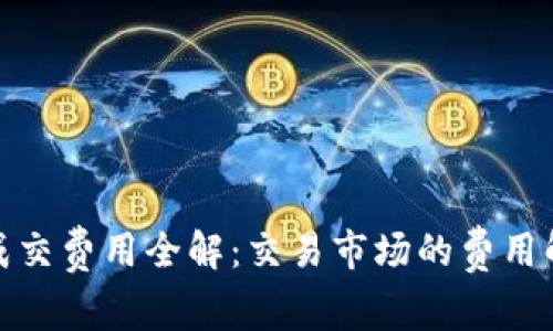 加密货币成交费用全解：交易市场的费用解析与策略