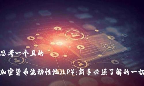 思考一个且的

加密货币流动性池（LP）：新手必须了解的一切