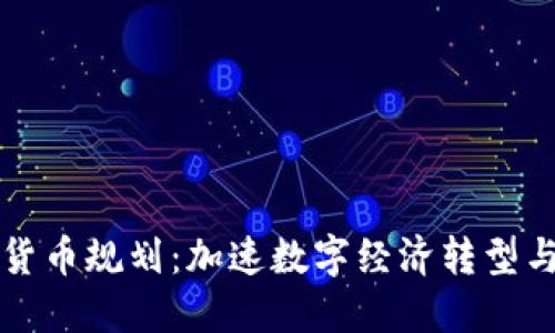 伊朗加密货币规划：加速数字经济转型与货币独立