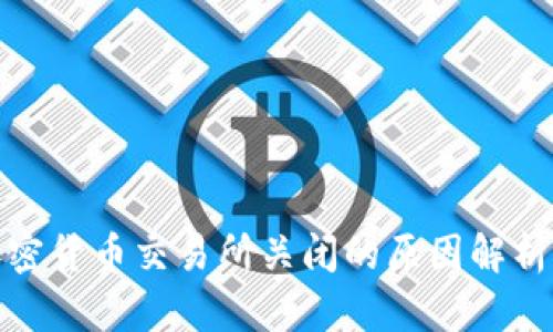 英国加密货币交易所关闭的原因解析与影响