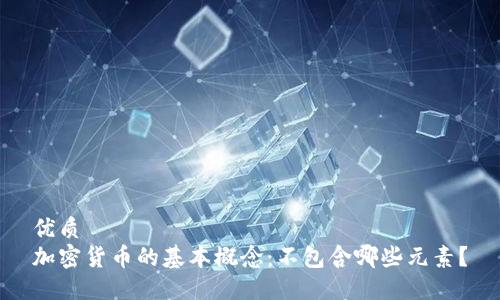 优质  
加密货币的基本概念：不包含哪些元素？