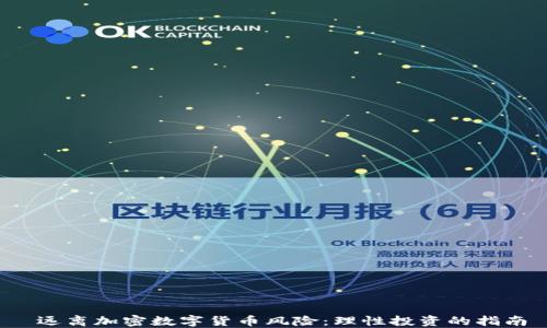 
 远离加密数字货币风险：理性投资的指南