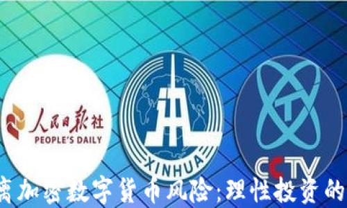 
 远离加密数字货币风险：理性投资的指南