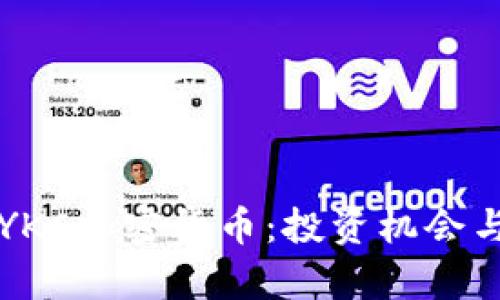 深入探讨YKC加密货币：投资机会与市场前景