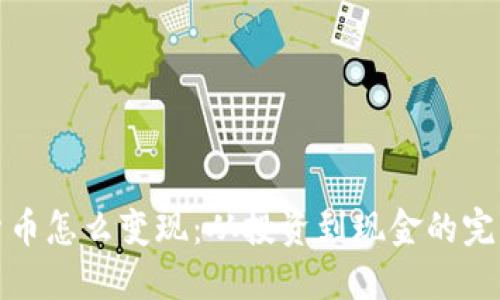 加密货币怎么变现：从投资到现金的完整指南